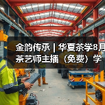 金韵传承 | 华夏茶学8月茶艺师主播（免费）学习报名中（图2）