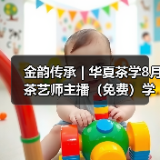 金韵传承 | 华夏茶学8月茶艺师主播（免费）学习报名中（图4）