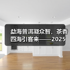 勐海普洱凝众智,茶香四海引客来——2025中国普洱茶大会盛大开幕(图1) 勐海普洱凝众智,茶香四海引客来——2025中国普洱茶大会盛大开幕(图1)
