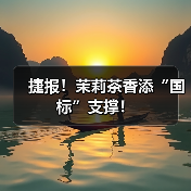 捷报！茉莉茶香添“国标”支撑！（图4）