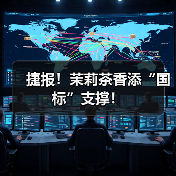 捷报！茉莉茶香添“国标”支撑！（图3）