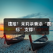 捷报！茉莉茶香添“国标”支撑！（图1）