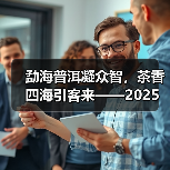 勐海普洱凝众智,茶香四海引客来——2025中国普洱茶大会盛大开幕(图3) 勐海普洱凝众智,茶香四海引客来——2025中国普洱茶大会盛大开幕(图3)