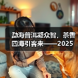 勐海普洱凝众智,茶香四海引客来——2025中国普洱茶大会盛大开幕(图2) 勐海普洱凝众智,茶香四海引客来——2025中国普洱茶大会盛大开幕(图2)