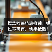 爆款秒杀特惠推荐，错过不再有，快来抢购！（图2）