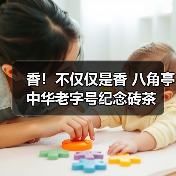 香!不仅仅是香 八角亭中华老字号纪念砖茶(图1) 香!不仅仅是香 八角亭中华老字号纪念砖茶(图1)