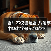 香!不仅仅是香 八角亭中华老字号纪念砖茶(图2) 香!不仅仅是香 八角亭中华老字号纪念砖茶(图2)