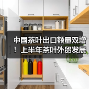 中国茶叶出口额量双增!上半年茶叶外贸发展一览(图3) 中国茶叶出口额量双增!上半年茶叶外贸发展一览(图3)