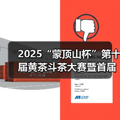 2025“蒙顶山杯”第十届黄茶斗茶大赛暨首届四川黑茶斗茶赛隆重举办（图1）