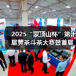 2025“蒙顶山杯”第十届黄茶斗茶大赛暨首届四川黑茶斗茶赛隆重举办（图4）