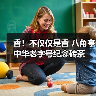 香!不仅仅是香 八角亭中华老字号纪念砖茶(图4) 香!不仅仅是香 八角亭中华老字号纪念砖茶(图4)