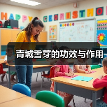 青城雪芽的功效与作用（图3）