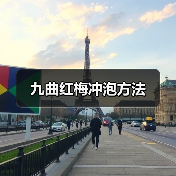 九曲红梅冲泡方法(图1) 九曲红梅冲泡方法(图1)