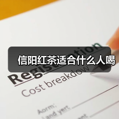 信阳红茶适合什么人喝（图4）