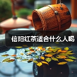 信阳红茶适合什么人喝（图2）