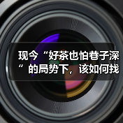 现今“好茶也怕巷子深”的局势下，该如何找到突破口呢？（图2）