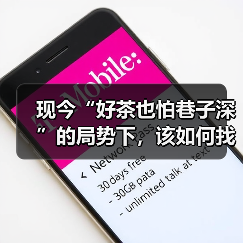 现今“好茶也怕巷子深”的局势下，该如何找到突破口呢？（图3）