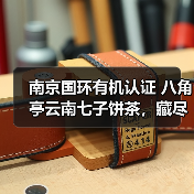 南京国环有机认证 八角亭云南七子饼茶,藏尽山林气韵(图2) 南京国环有机认证 八角亭云南七子饼茶,藏尽山林气韵(图2)