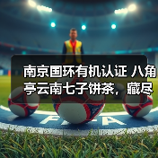 南京国环有机认证 八角亭云南七子饼茶,藏尽山林气韵(图4) 南京国环有机认证 八角亭云南七子饼茶,藏尽山林气韵(图4)