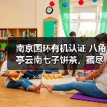 南京国环有机认证 八角亭云南七子饼茶,藏尽山林气韵(图3) 南京国环有机认证 八角亭云南七子饼茶,藏尽山林气韵(图3)