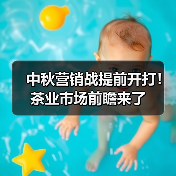 中秋营销战提前开打!茶业市场前瞻来了(图1) 中秋营销战提前开打!茶业市场前瞻来了(图1)