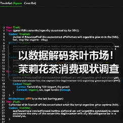以数据解码茶叶市场!茉莉花茶消费现状调查阶段性收官!(图2) 以数据解码茶叶市场!茉莉花茶消费现状调查阶段性收官!(图2)