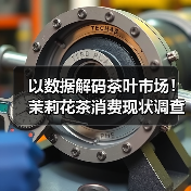 以数据解码茶叶市场!茉莉花茶消费现状调查阶段性收官!(图3) 以数据解码茶叶市场!茉莉花茶消费现状调查阶段性收官!(图3)
