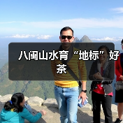 八闽山水育“地标”好茶(图1) 八闽山水育“地标”好茶(图1)