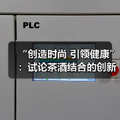“创造时尚 引领健康”：试论茶酒结合的创新与发展（图1）