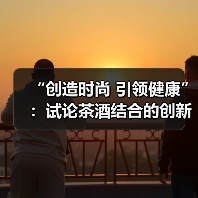 “创造时尚 引领健康”：试论茶酒结合的创新与发展（图3）