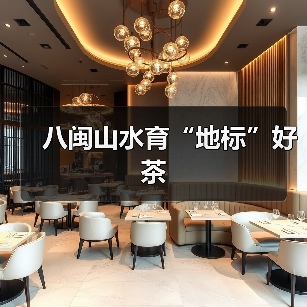 八闽山水育“地标”好茶(图2) 八闽山水育“地标”好茶(图2)
