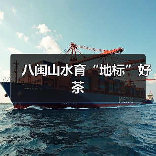 八闽山水育“地标”好茶(图4) 八闽山水育“地标”好茶(图4)