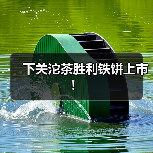 下关沱茶胜利铁饼上市！（图3）