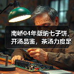 南峤04年版纳七子饼，开汤品鉴，茶汤力度足，品饮愉悦度高！（图3）