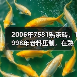 2006年7581熟茶砖，1998年老料压制，在熟茶圈里名气很高（图3）