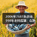 2006年7581熟茶砖，1998年老料压制，在熟茶圈里名气很高（图2）