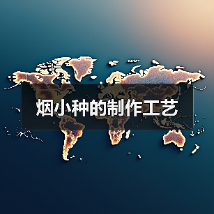 烟小种的制作工艺(图3) 烟小种的制作工艺(图3)