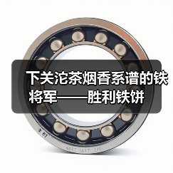 下关沱茶烟香系谱的铁将军——胜利铁饼(图2) 下关沱茶烟香系谱的铁将军——胜利铁饼(图2)