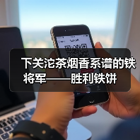下关沱茶烟香系谱的铁将军——胜利铁饼(图3) 下关沱茶烟香系谱的铁将军——胜利铁饼(图3)