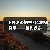 下关沱茶烟香系谱的铁将军——胜利铁饼(图1) 下关沱茶烟香系谱的铁将军——胜利铁饼(图1)