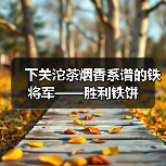 下关沱茶烟香系谱的铁将军——胜利铁饼(图4) 下关沱茶烟香系谱的铁将军——胜利铁饼(图4)