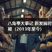 八角亭大事记 新发展时期(2013年至今)(图2) 八角亭大事记 新发展时期(2013年至今)(图2)