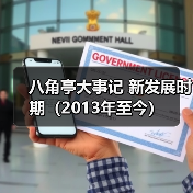 八角亭大事记 新发展时期(2013年至今)(图3) 八角亭大事记 新发展时期(2013年至今)(图3)
