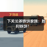 下关沱茶铁饼家族：胜利铁饼！（图3）
