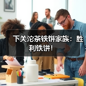 下关沱茶铁饼家族：胜利铁饼！（图2）