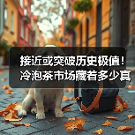 接近或突破历史极值!冷泡茶市场藏着多少真需求?(图1) 接近或突破历史极值!冷泡茶市场藏着多少真需求?(图1)