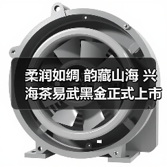 柔润如绸 韵藏山海 兴海茶易武黑金正式上市！（图1）