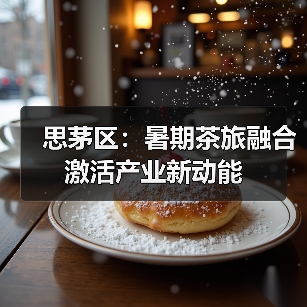 思茅区:暑期茶旅融合激活产业新动能(图4) 思茅区:暑期茶旅融合激活产业新动能(图4)