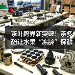 茶叶跨界新突破!茶多酚让水果“冻龄”保鲜(图2) 茶叶跨界新突破!茶多酚让水果“冻龄”保鲜(图2)