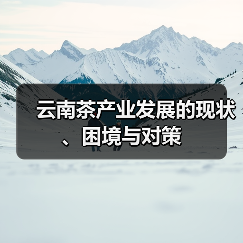云南茶产业发展的现状、困境与对策（图3）